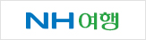 NH여행